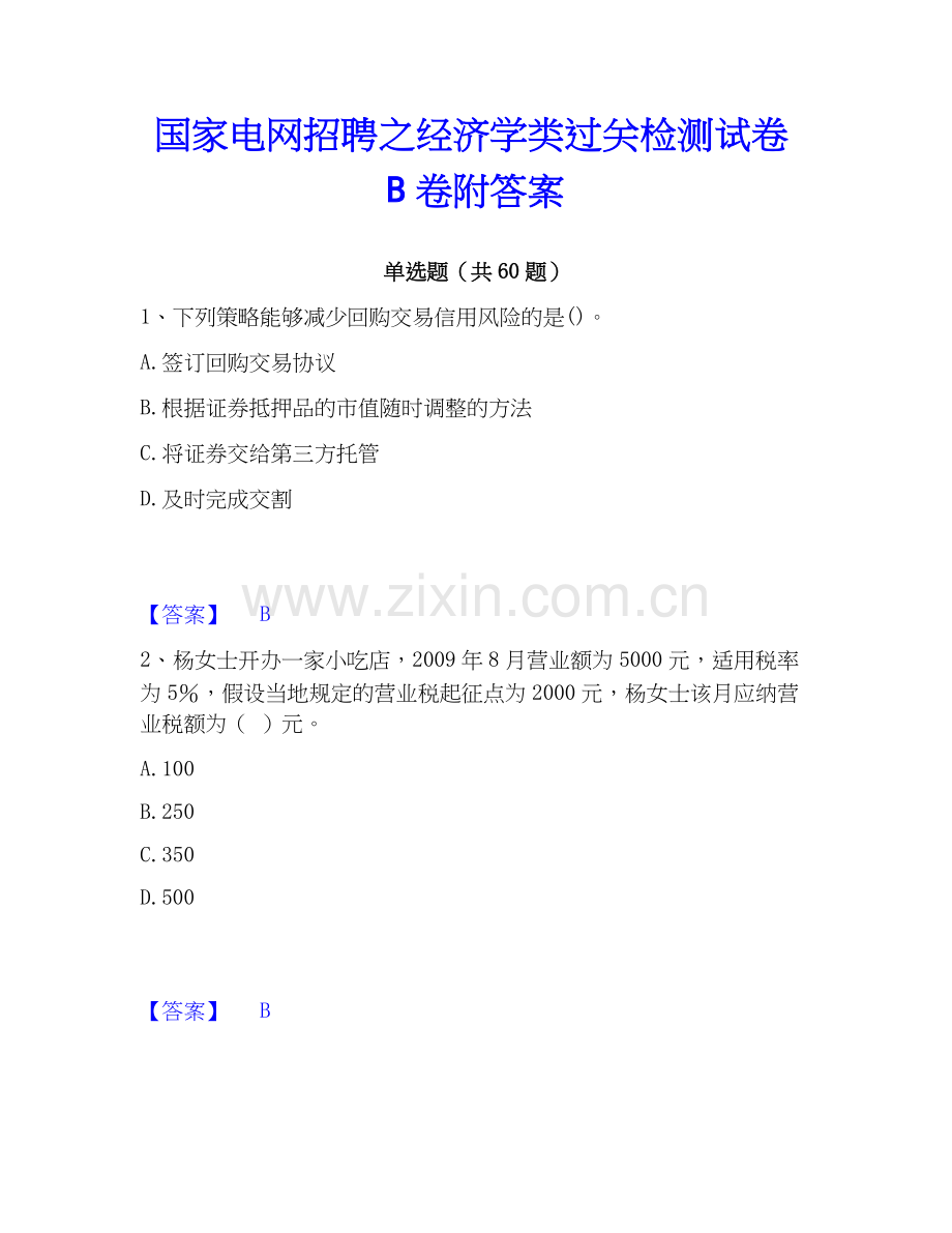 电网招聘之经济学类过关检测试卷B卷附答案.docx_第1页