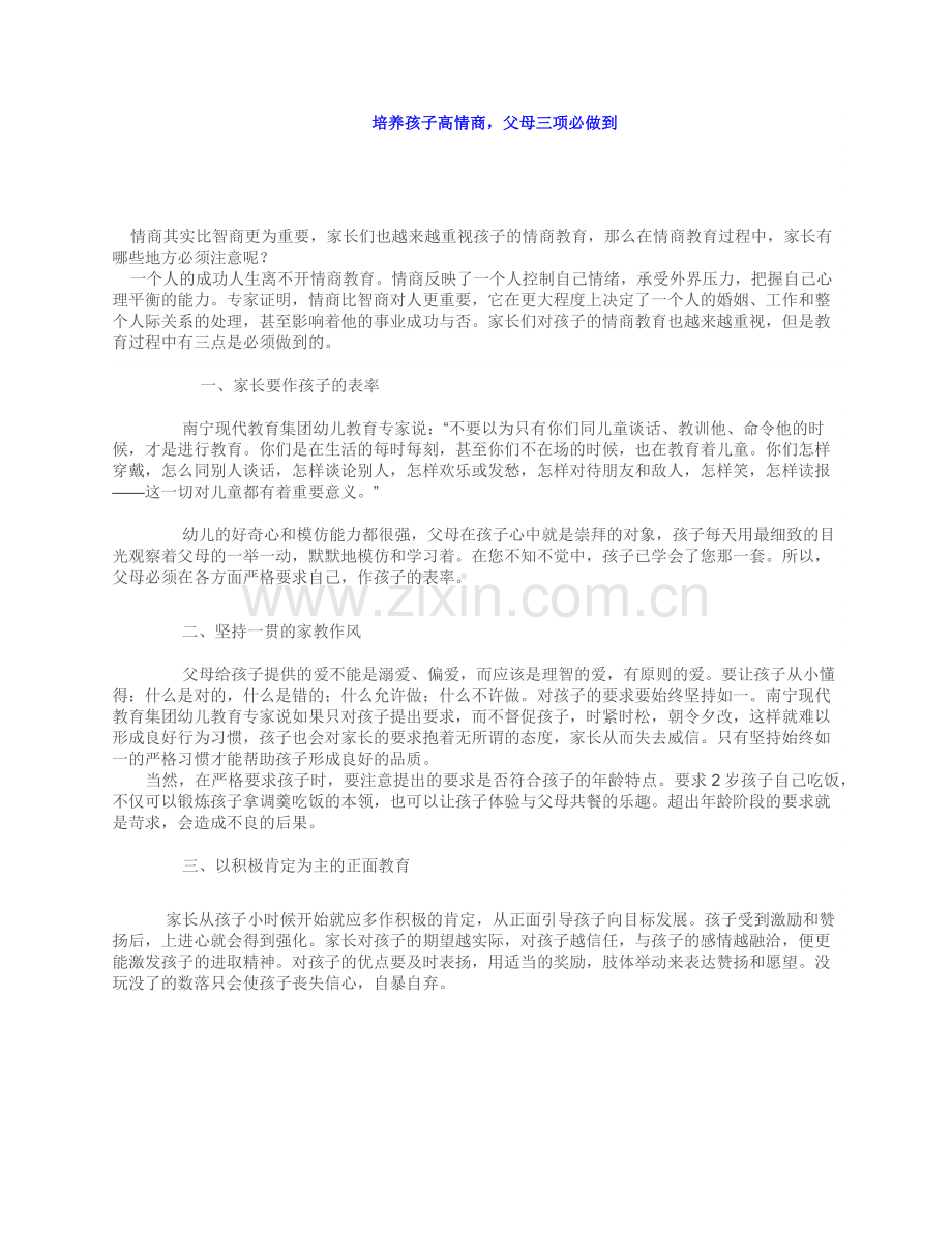 培养孩子高情商(父母三项必须做到).docx_第1页