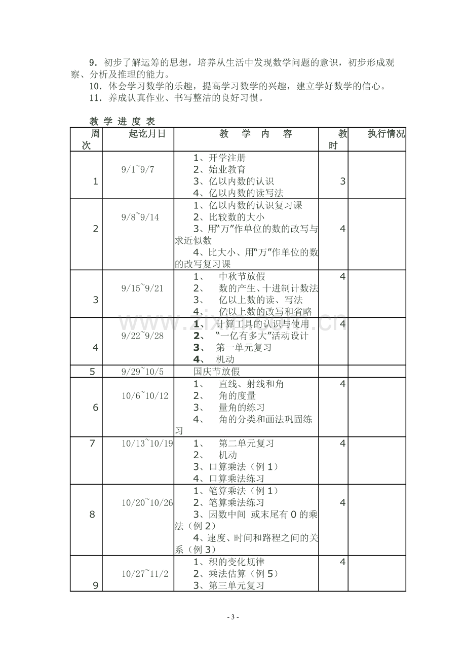 小学四年级数学上册教学计划.doc_第3页