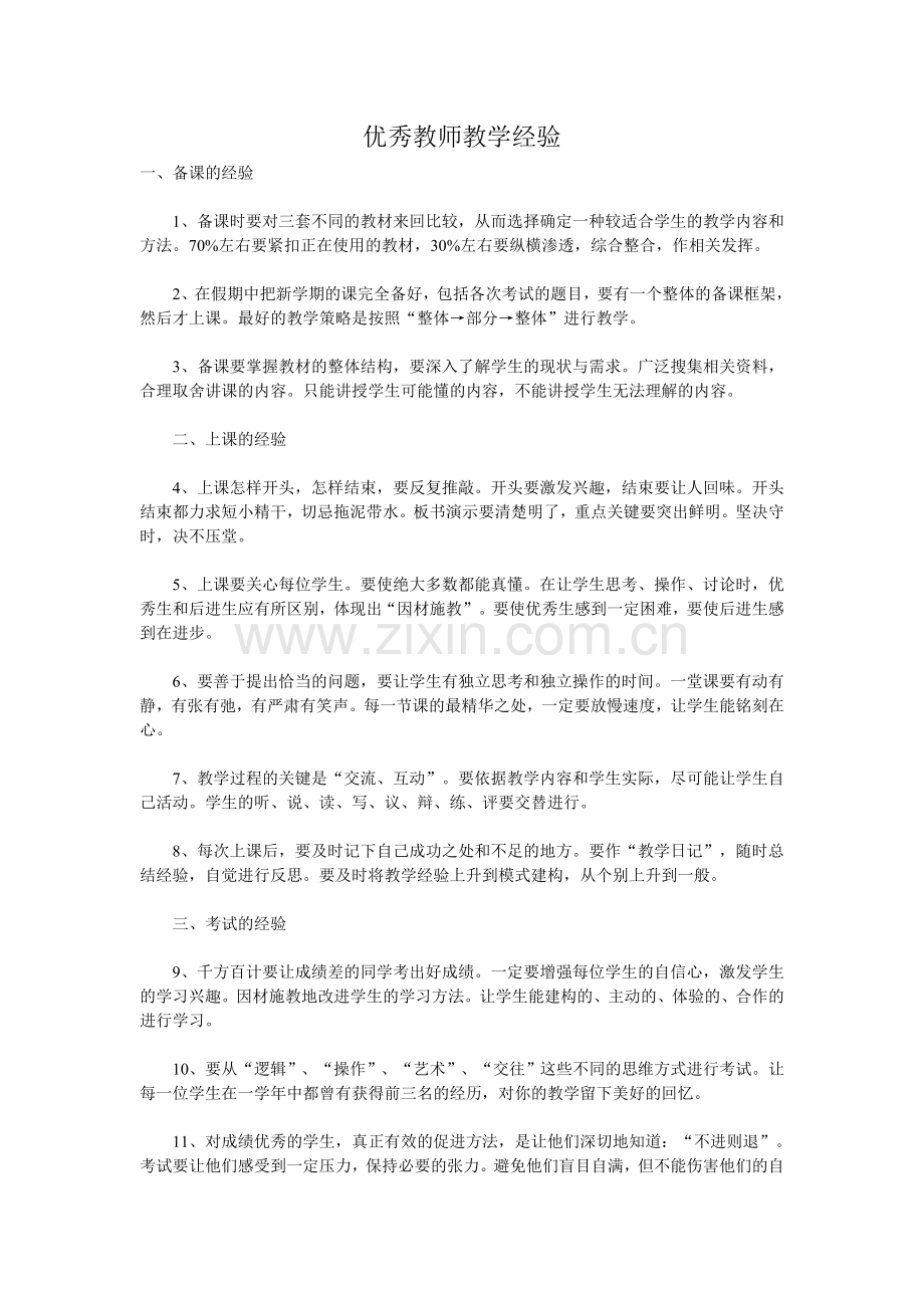 优秀教师教学经验.doc_第1页