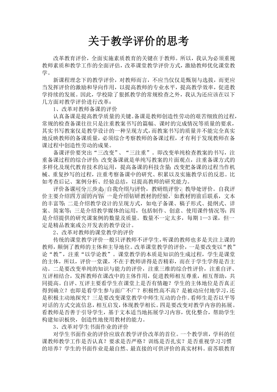 关于教学评价的思考.doc_第1页