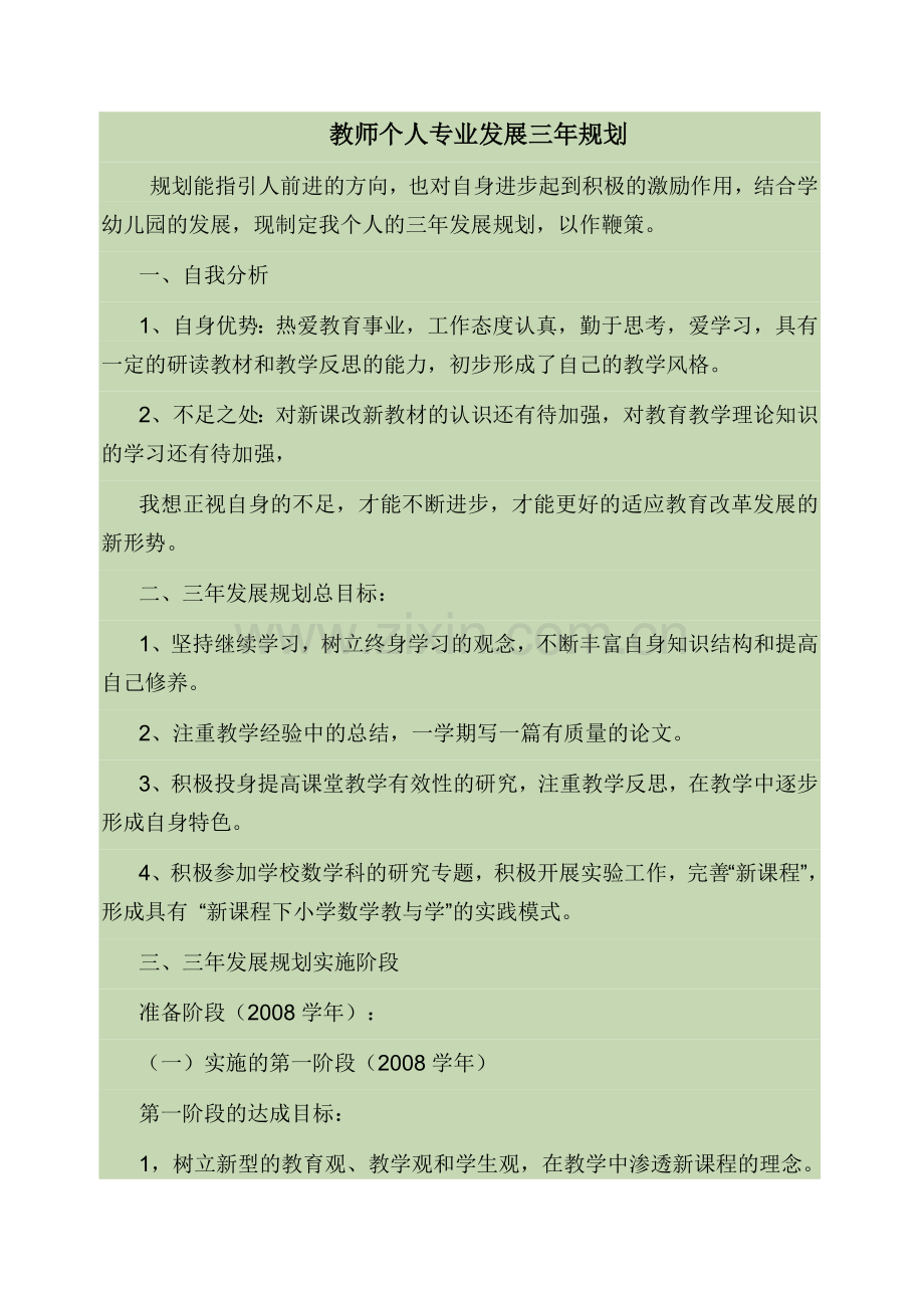 教师个人专业发展三年规划案例.doc_第1页