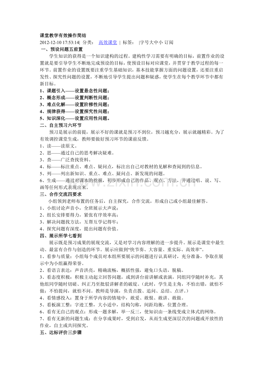 课堂教学有效操作简结.doc_第1页