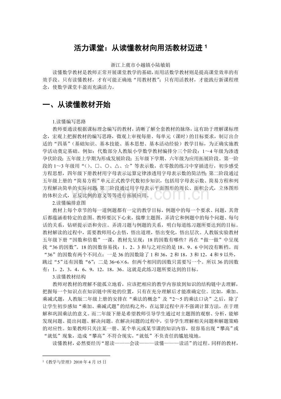 活力课堂——从读懂教材向用活教材迈进.doc_第1页