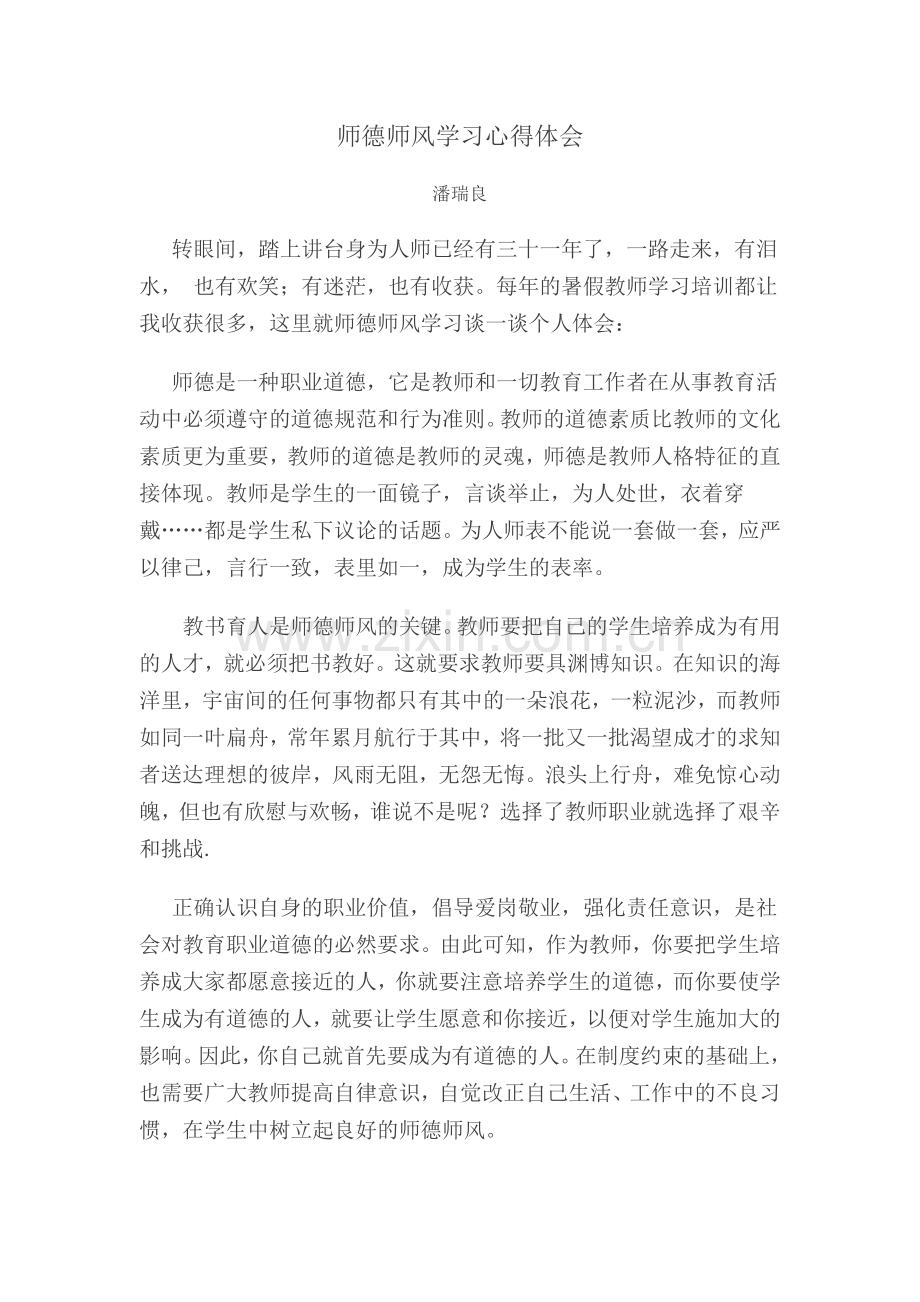 师德师风学习心得体会潘.doc_第1页