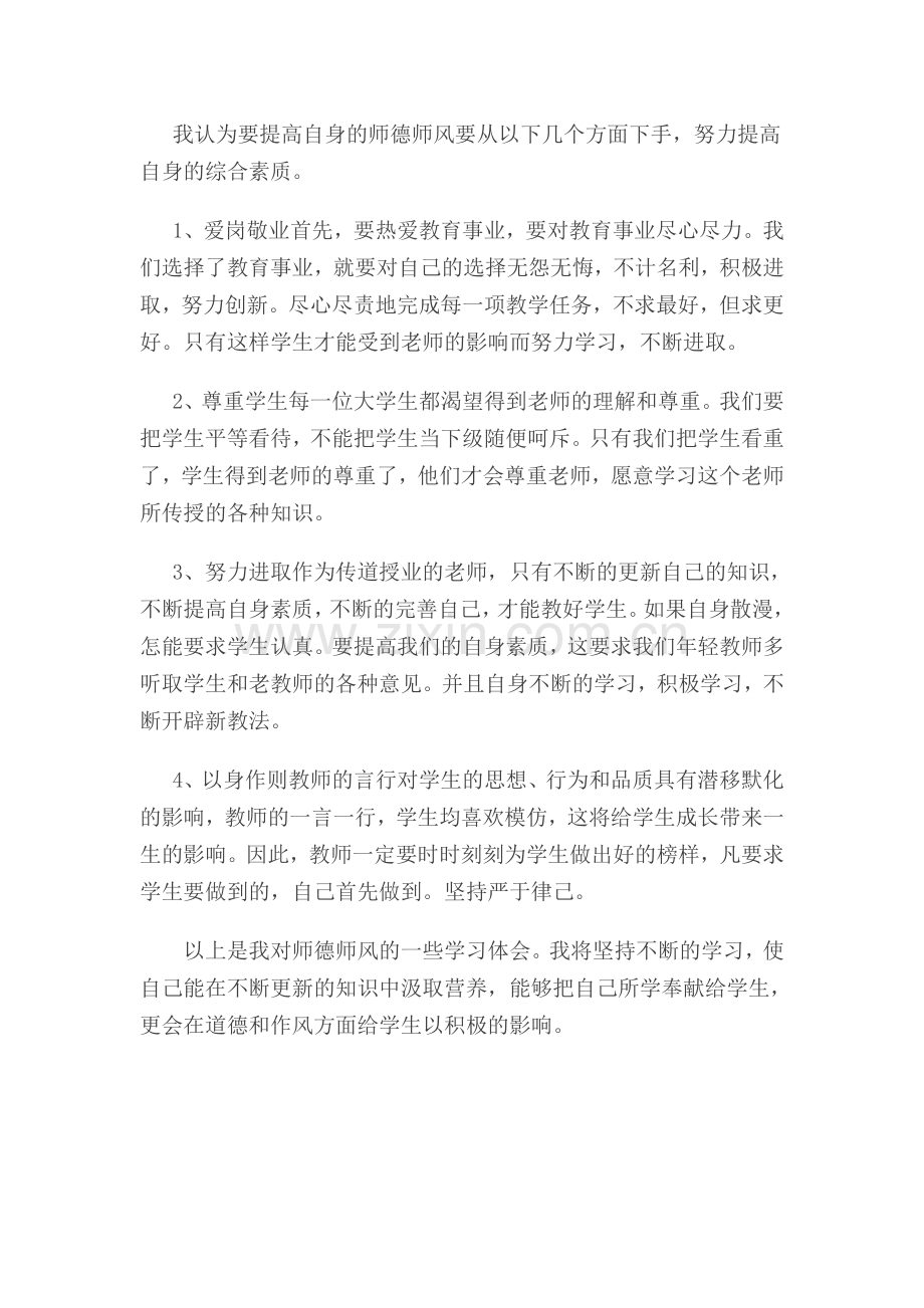 师德师风学习心得体会潘.doc_第2页