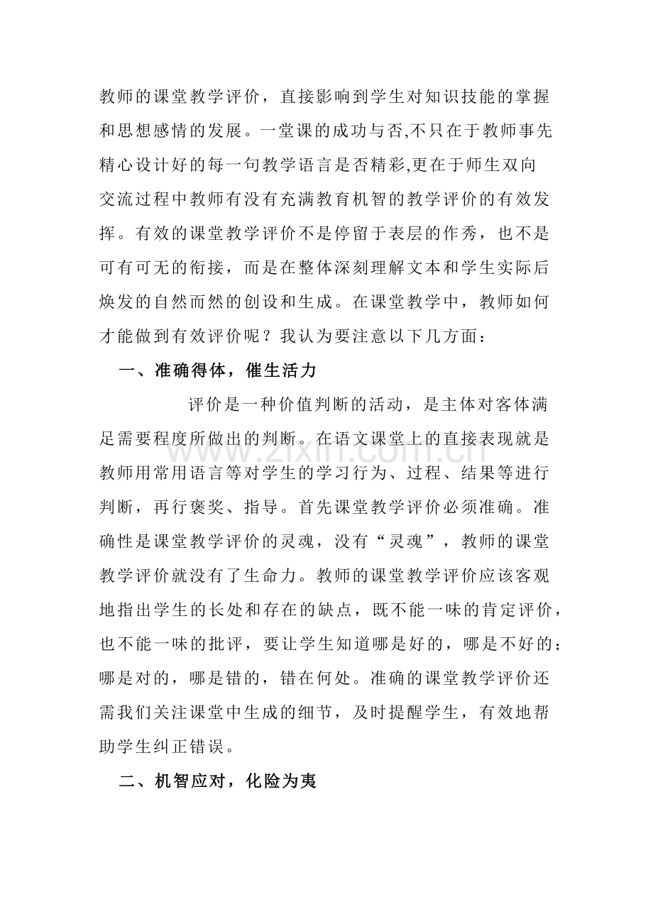 教师的课堂教学评价.docx_第1页