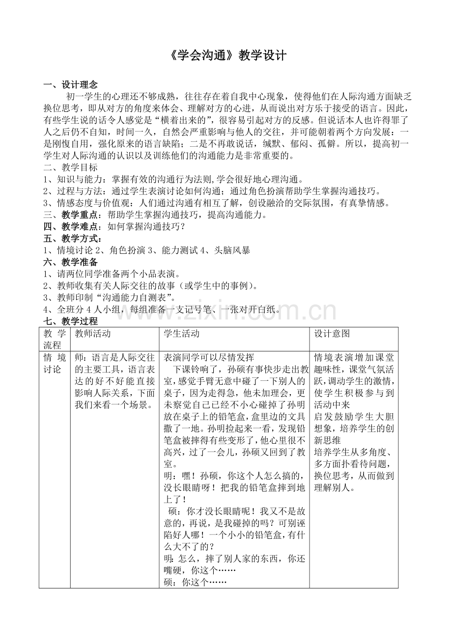 《学会沟通》教学设计及反思.doc_第1页