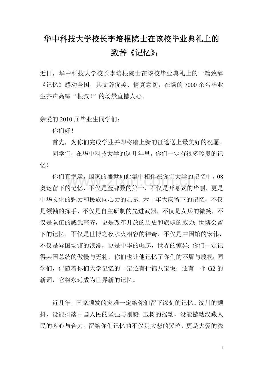 华中科技大学校长李培根院士在该校毕业典礼上的.doc_第1页