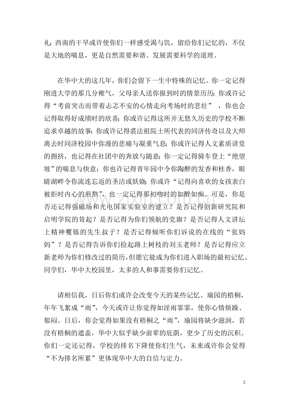 华中科技大学校长李培根院士在该校毕业典礼上的.doc_第2页