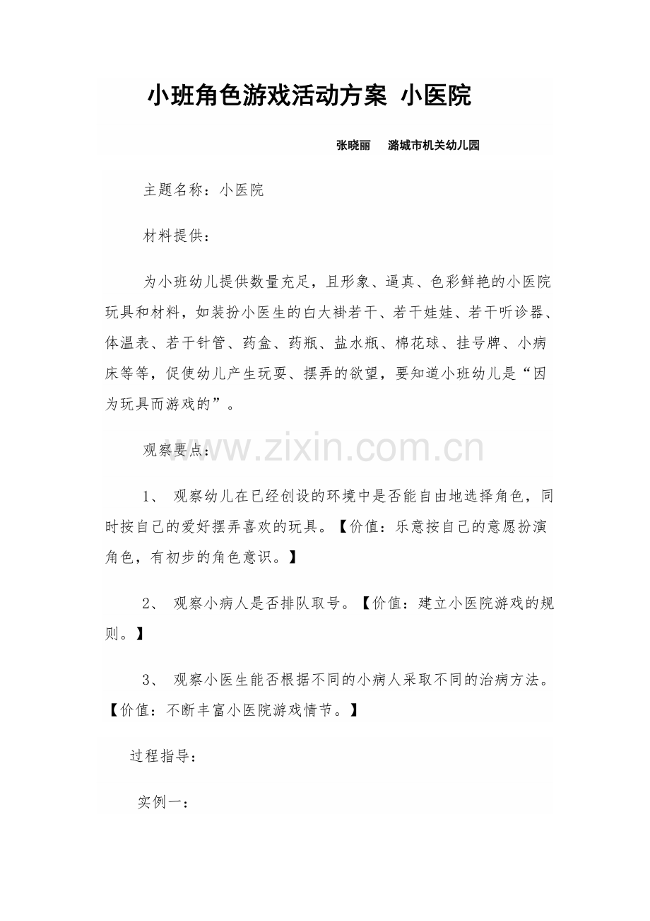 小班角色游戏活动方案小医院.doc_第1页