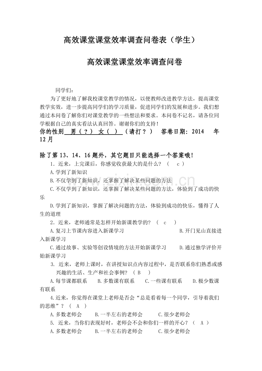 高效课堂课堂效率调查问卷表.doc_第1页