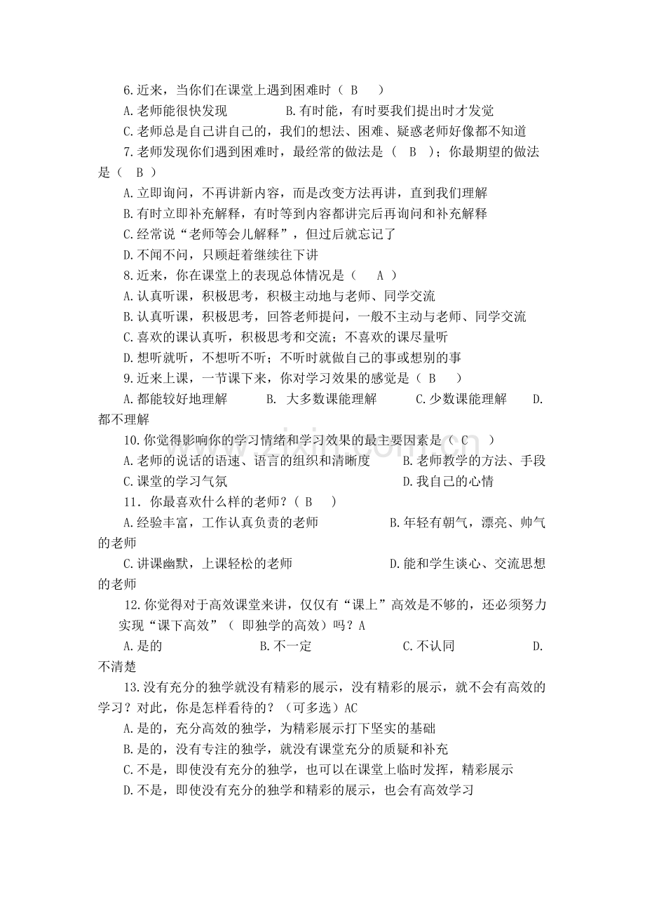 高效课堂课堂效率调查问卷表.doc_第2页