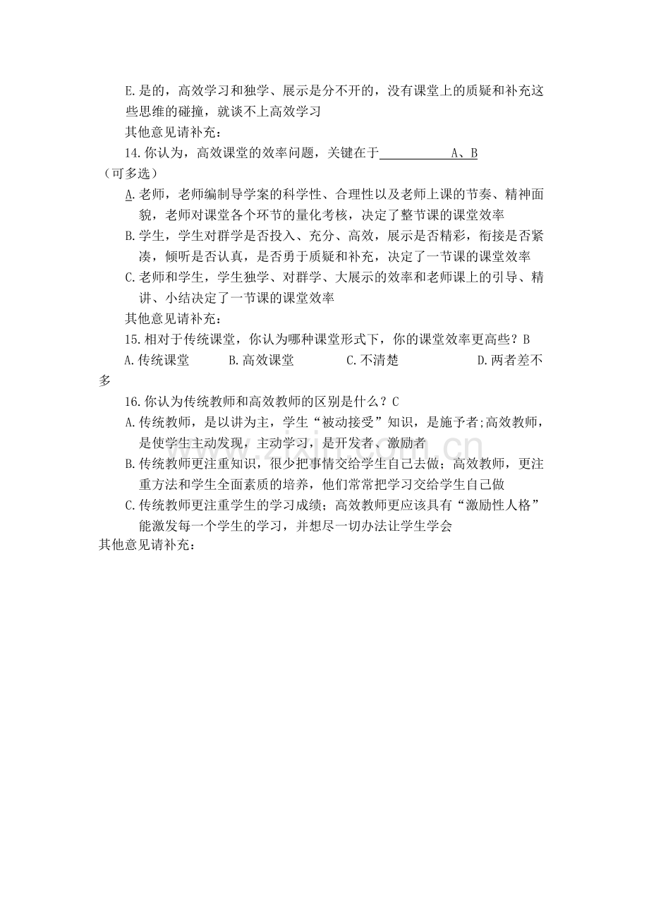 高效课堂课堂效率调查问卷表.doc_第3页