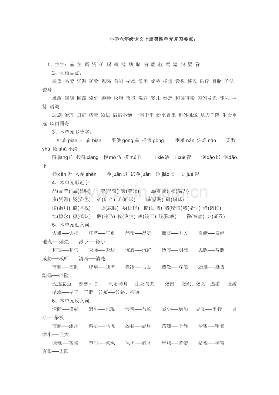 小学六年级语文上册第四单元复习要点.docx_第1页