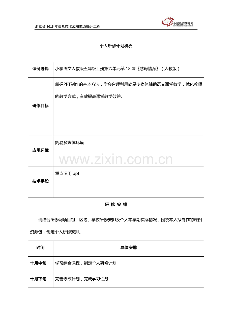 陈佩雷个人研修计划.docx_第1页