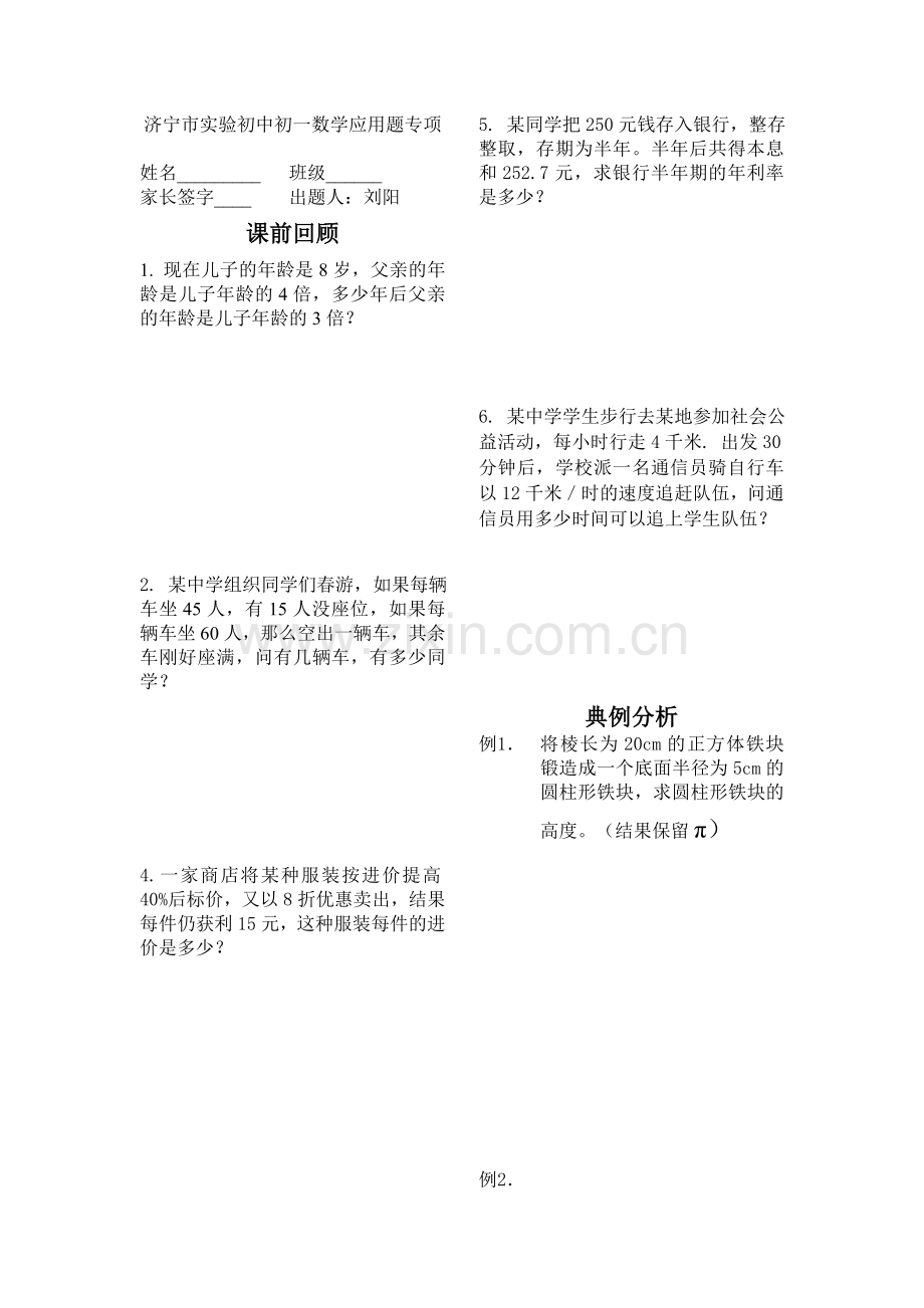 济宁市实验初中初一数学应用题专项.doc_第1页