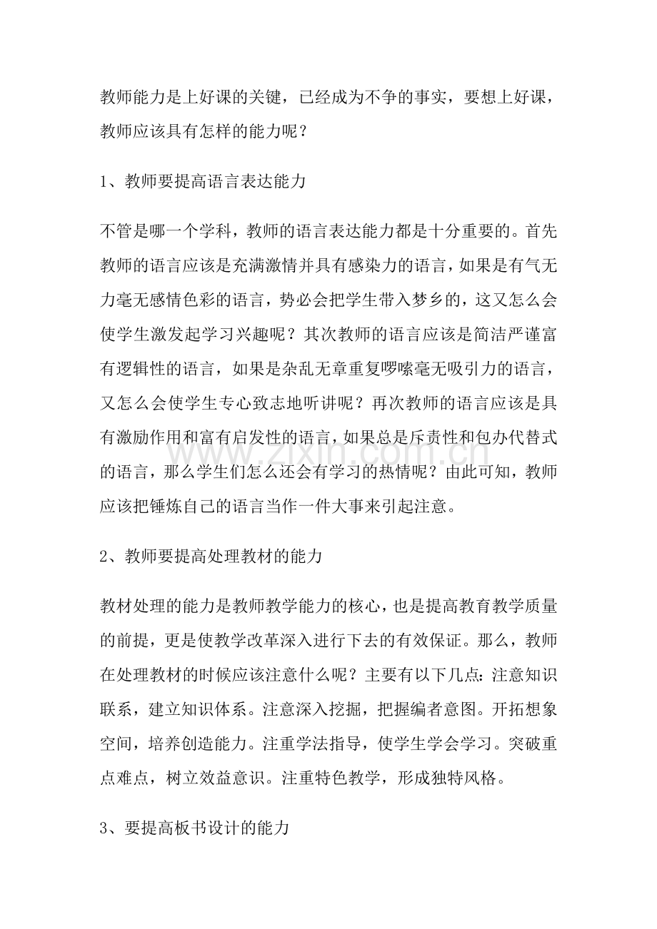 如何提升教师的能力.doc_第1页