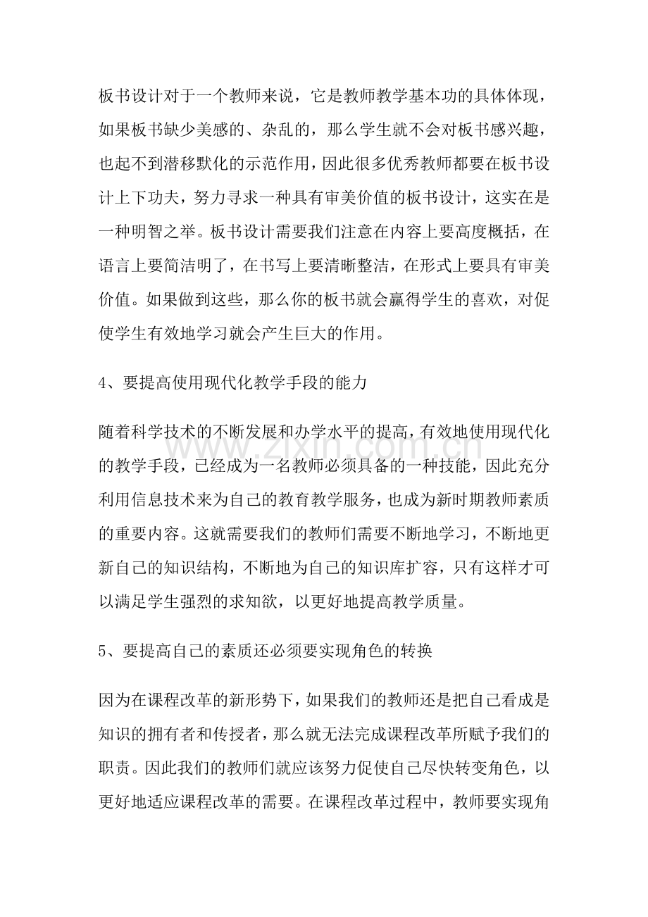 如何提升教师的能力.doc_第2页