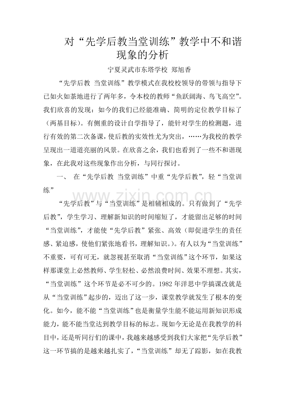 对“先学后教当堂训练”教学中不和谐现象的分析.doc_第1页