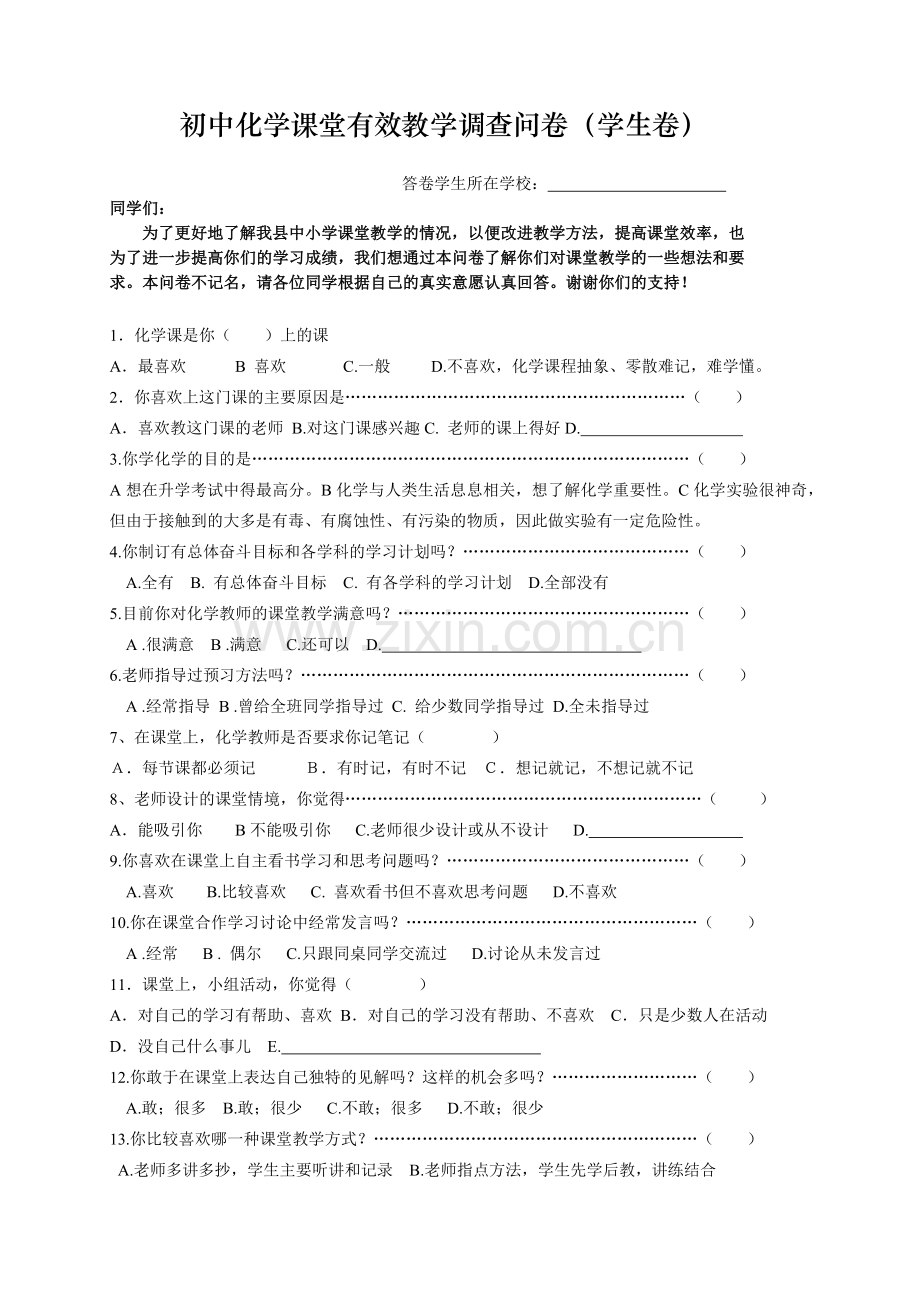 初中化学课堂有效教学调查问卷(学生卷).doc_第1页