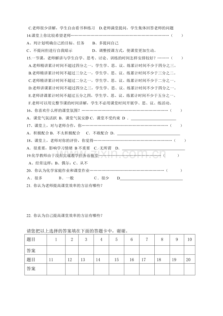 初中化学课堂有效教学调查问卷(学生卷).doc_第2页