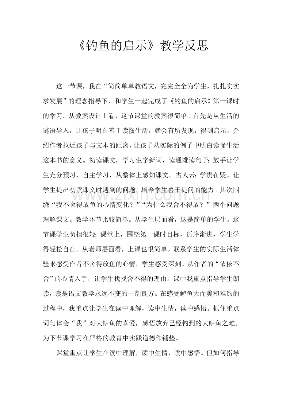 《钓鱼的启示》教学反思).doc_第1页