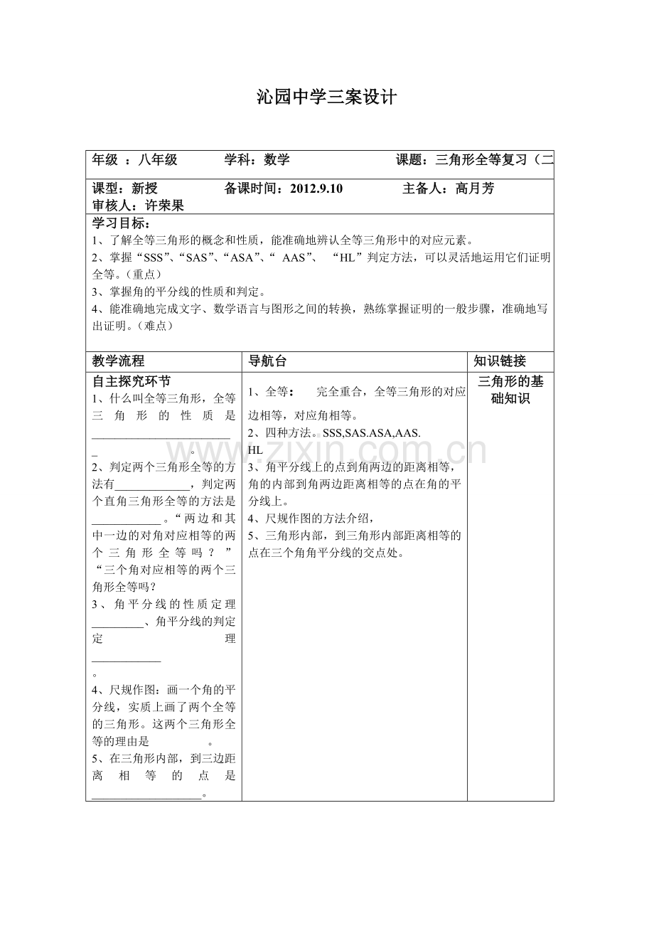 三角形全等复习教案（二））.doc_第1页