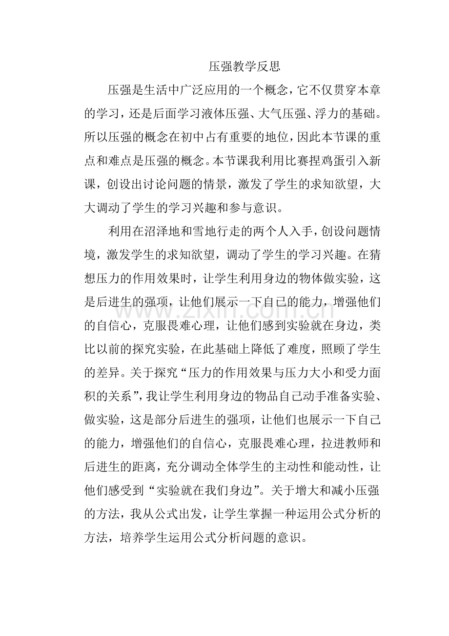 压强教学反思.doc_第1页