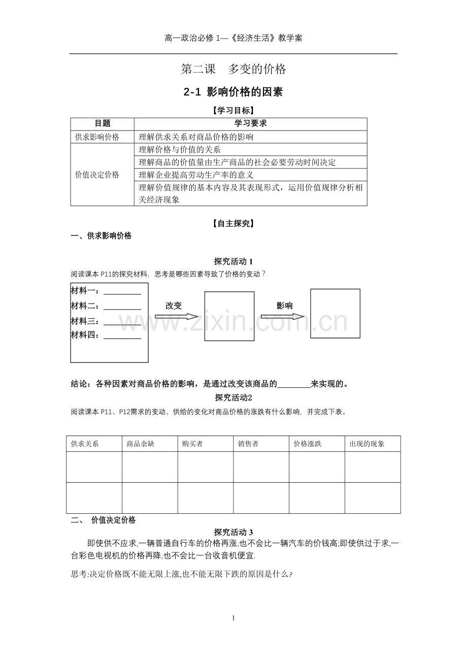 经济生活第二课第一框题影响价格的因素.doc_第1页