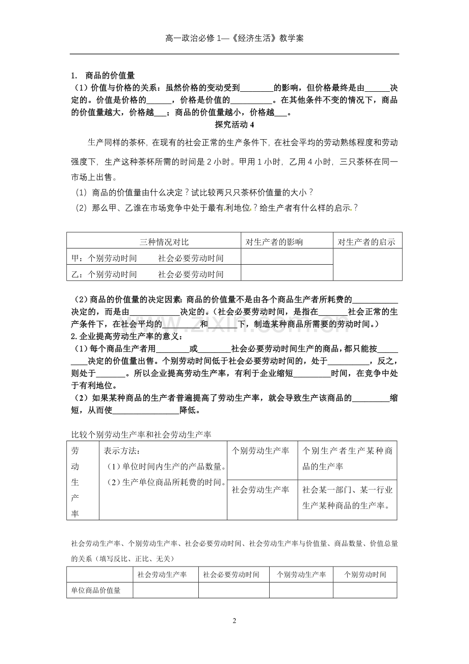 经济生活第二课第一框题影响价格的因素.doc_第2页