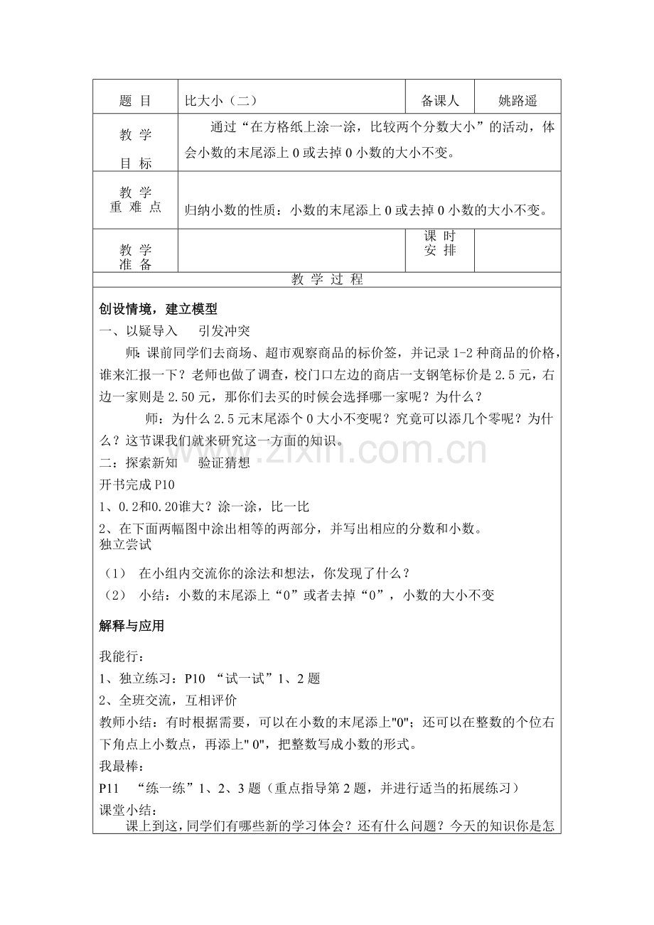 小学数学北师大四年级比大小(二).doc_第1页