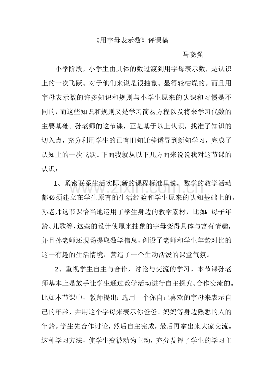 用字母表示数评课稿.docx_第1页