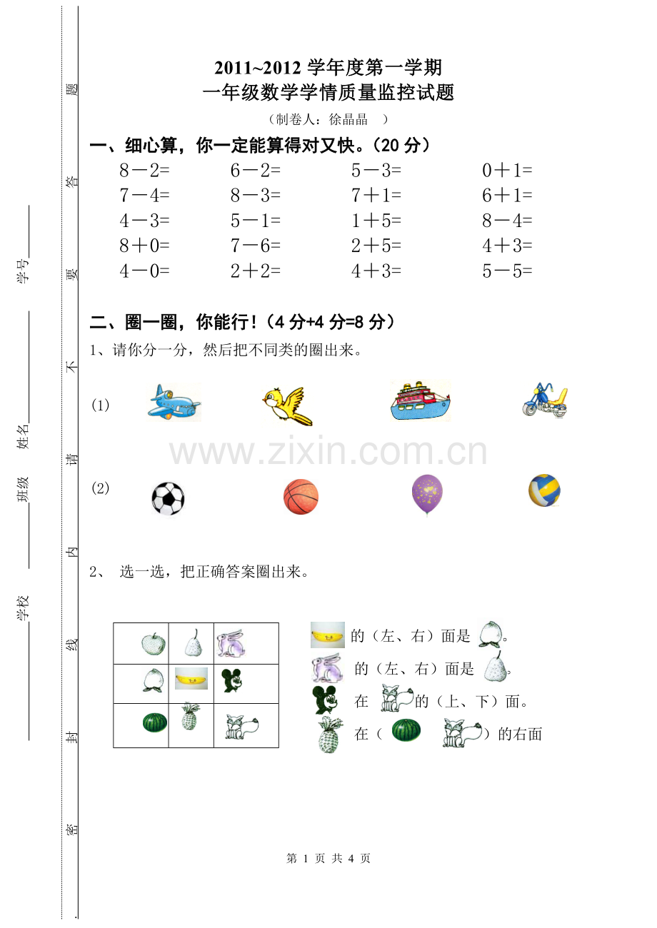 一年级数学上册期中考试试卷模板.doc_第1页