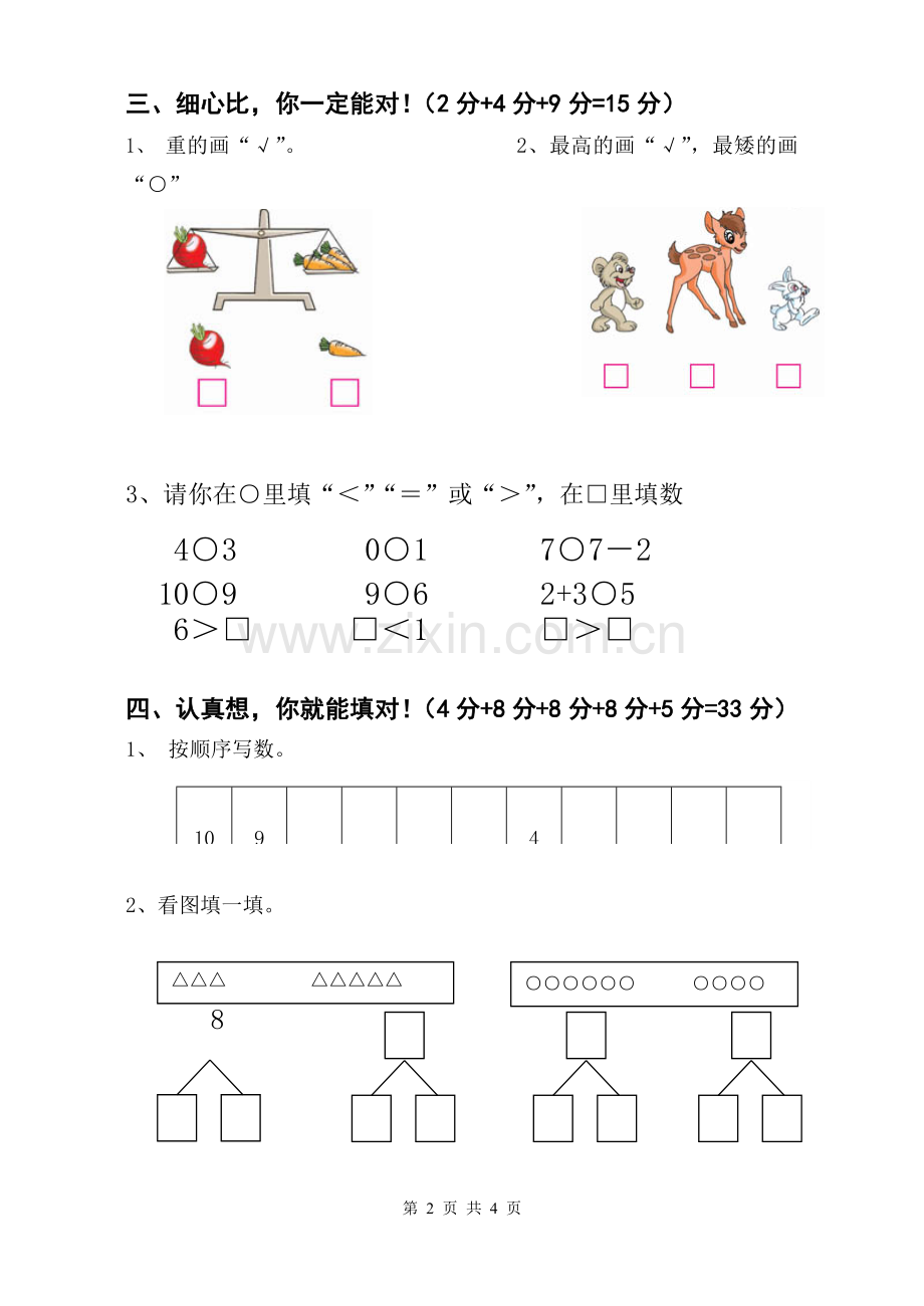 一年级数学上册期中考试试卷模板.doc_第2页