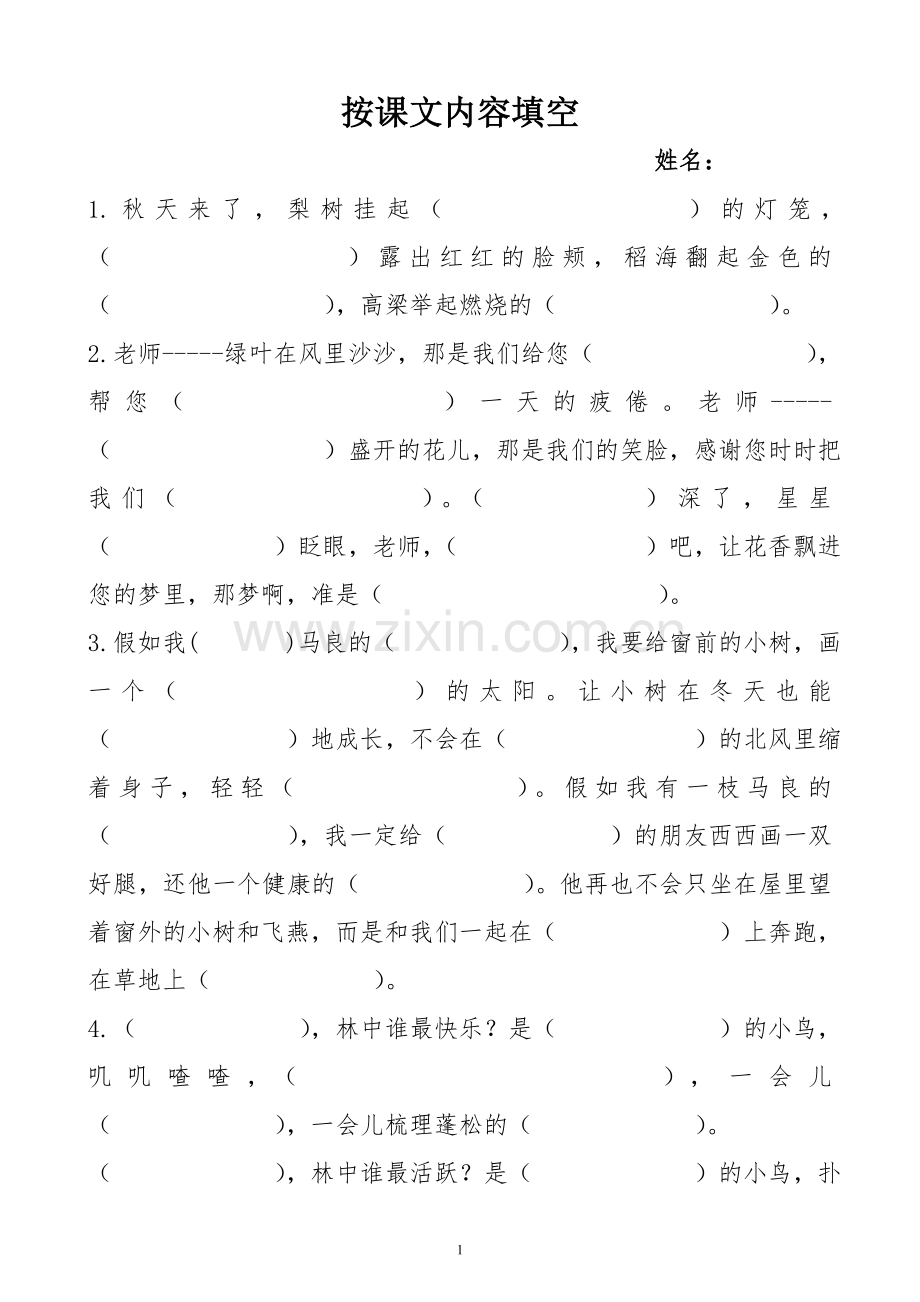 二年级语文上册按课文内容填空.doc_第1页