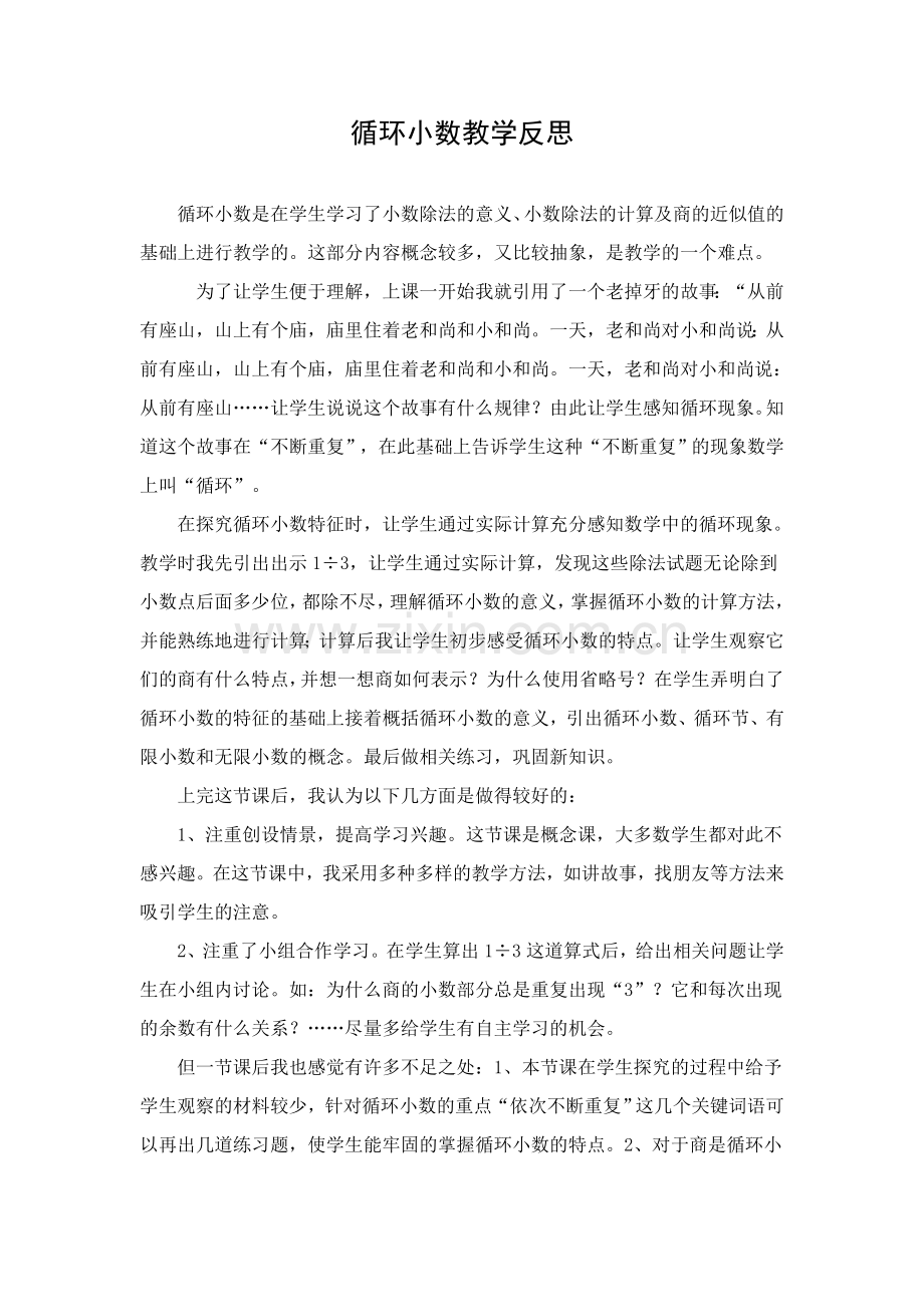 循环小数教学反思.doc_第1页