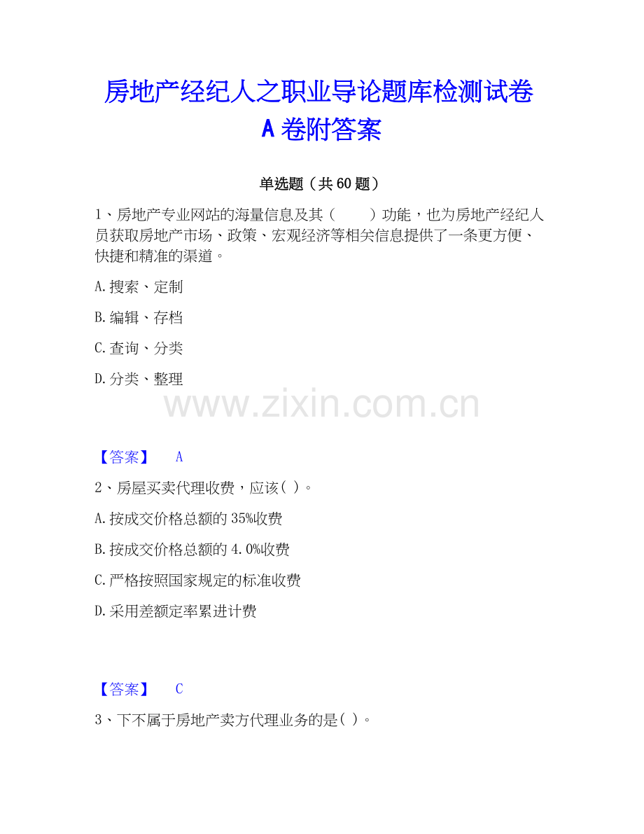 房地产经纪人之职业导论题库检测试卷A卷附答案.docx_第1页