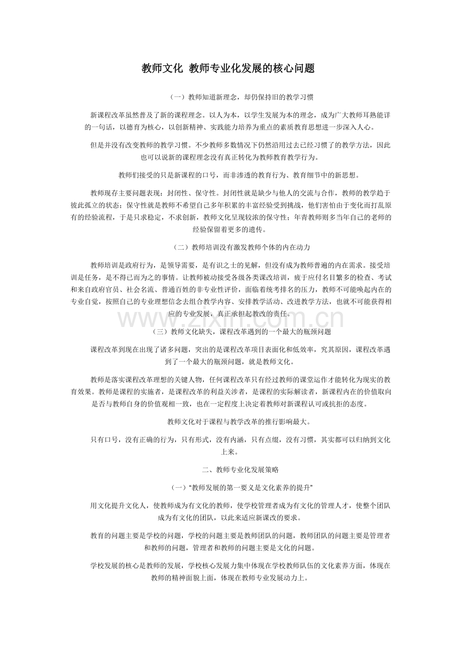 教师文化教师专业化发展的核心问题.doc_第1页