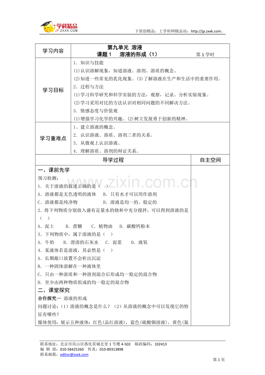 第九单元溶液学案.doc_第1页