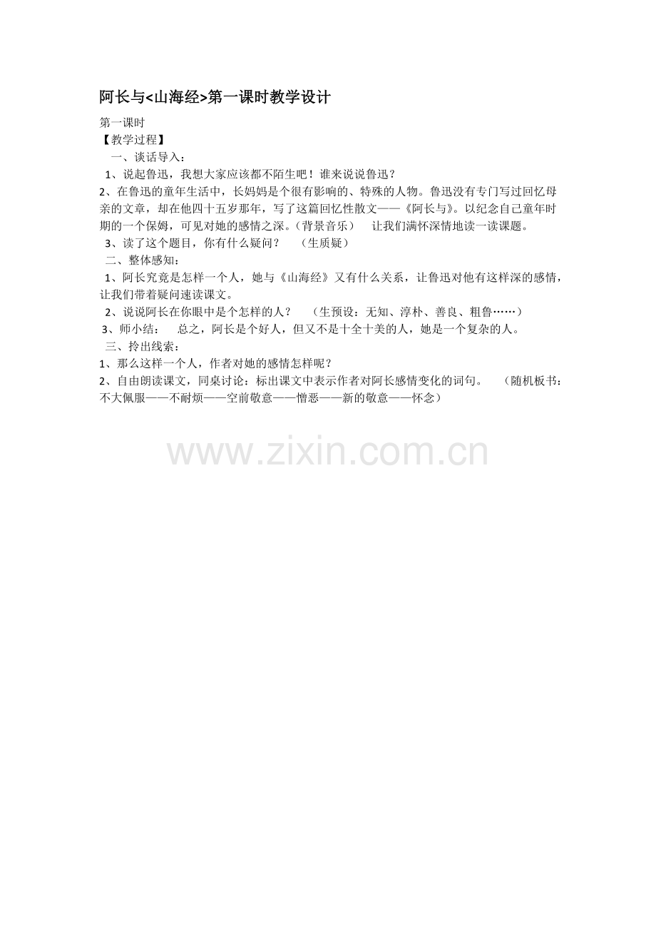 (部编)初中语文人教七年级下册整体感知课文-了解阿长这个人物形象及作者的感情.docx_第1页