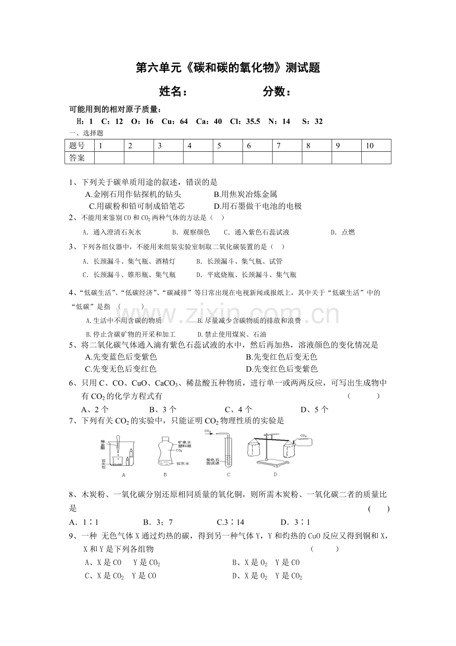 第六单元《碳和碳的氧化物》测试题.doc_第1页