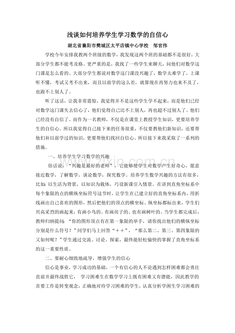 浅谈如何培养学生学习数学的自信心.doc_第1页