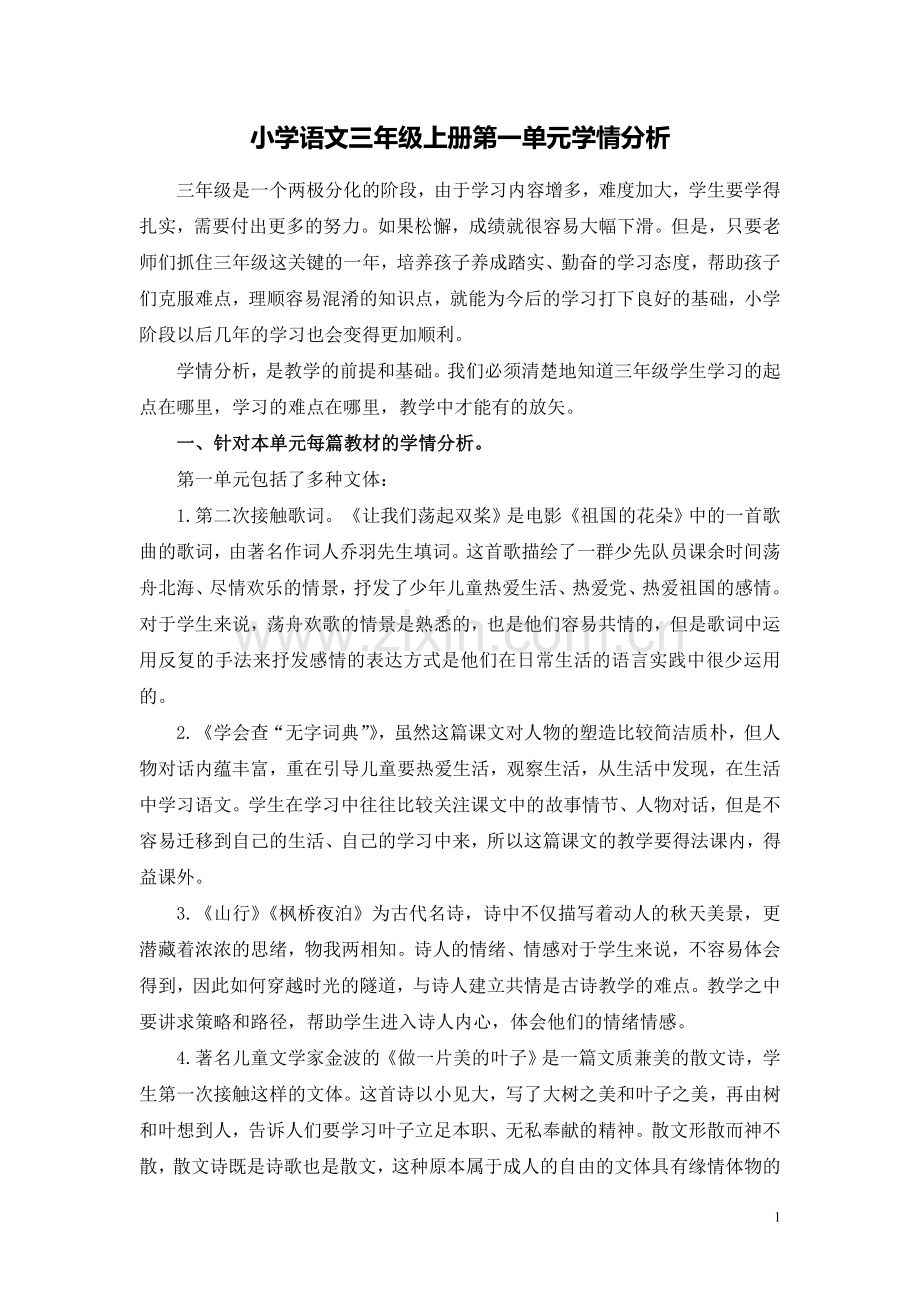 三年级语文学情分析.doc_第1页