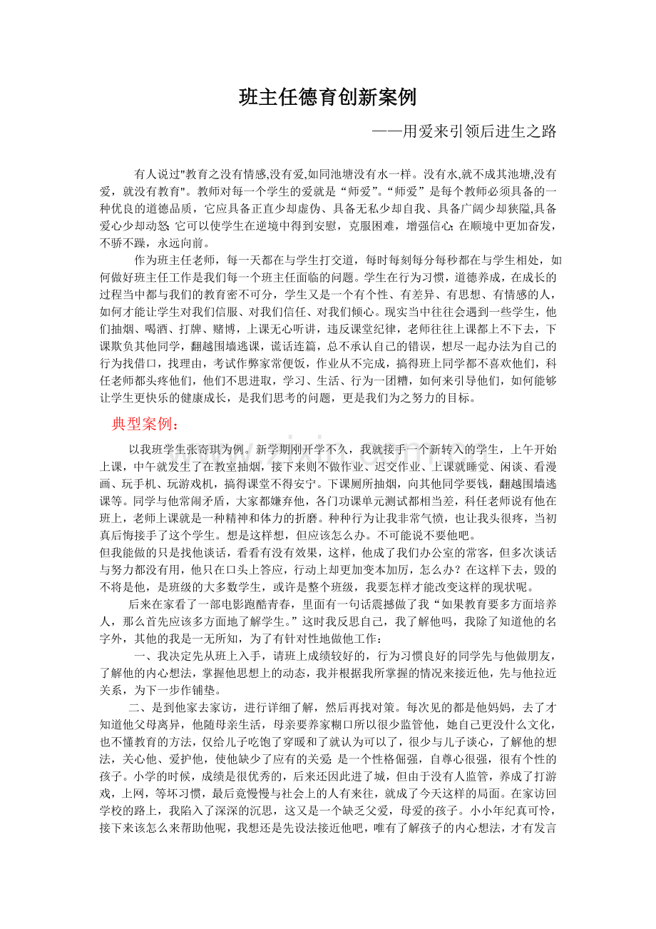 我的班主任德育创新工作.doc_第1页