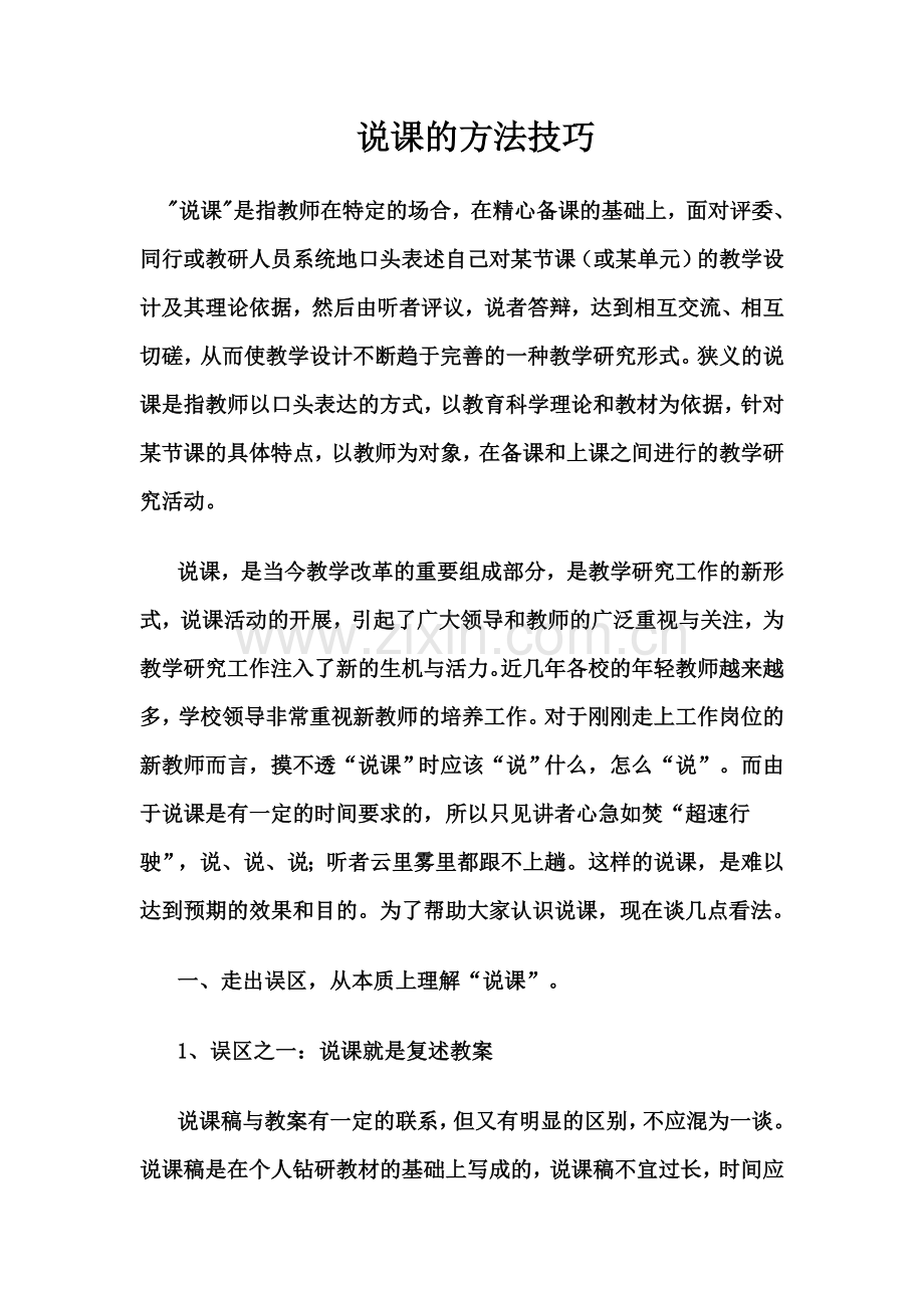 说课的方法技巧.doc_第1页