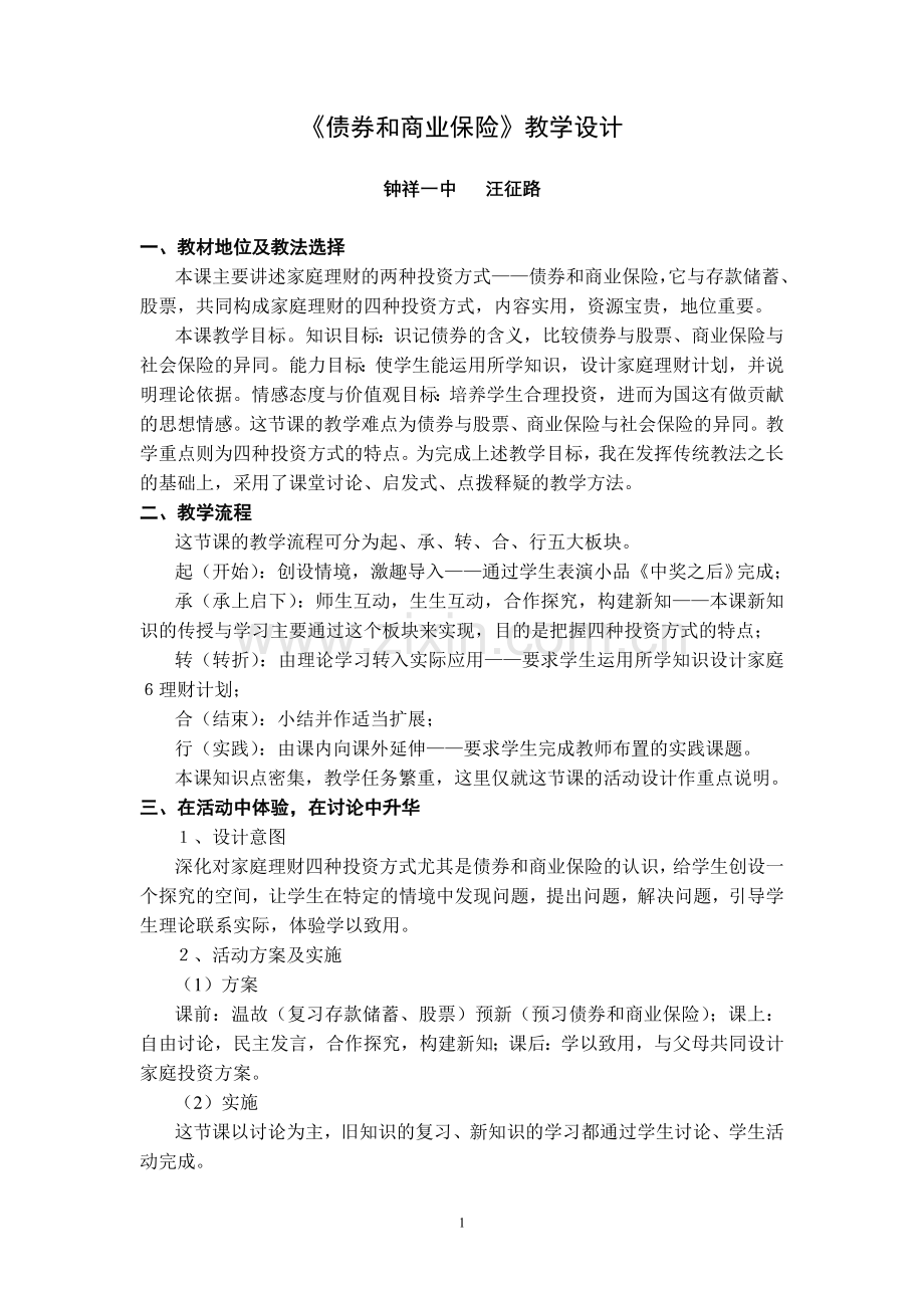 《债券和商业保险》教学设计.doc_第1页