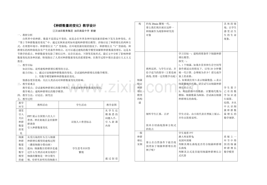 《种群数量的变化》教学设计.doc_第1页