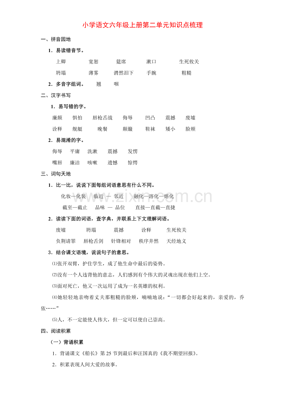 小学语文六年级第二单元知识点梳理及练习.doc_第1页