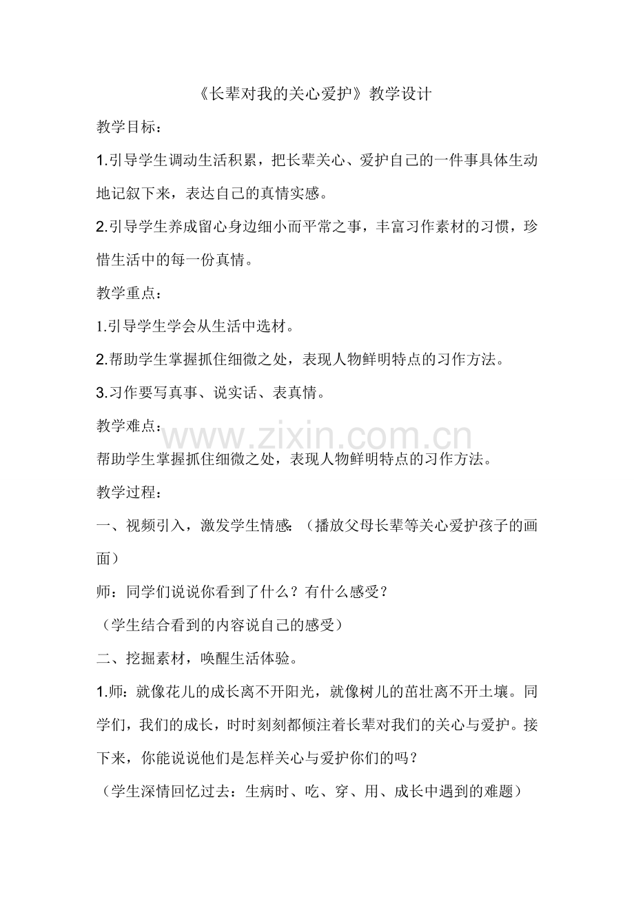 《长辈对我的关心爱护》教学设计.doc_第1页